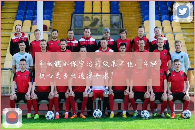 辛纳髋部保守治疗效果不佳,年轻核心是否该选择手术?