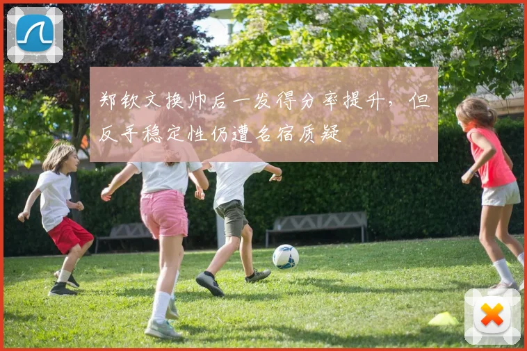 郑钦文换帅后一发得分率提升,但反手稳定性仍遭名宿质疑
