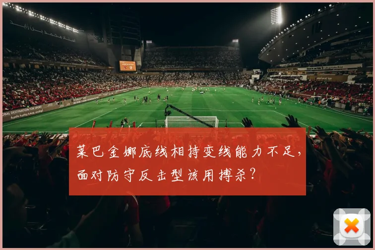 莱巴金娜底线相持变线能力不足，面对防守反击型该用搏杀？